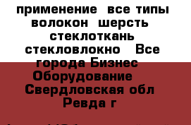 применение: все типы волокон, шерсть, стеклоткань,стекловлокно - Все города Бизнес » Оборудование   . Свердловская обл.,Ревда г.